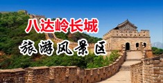 欧美男生桶女生子宫中国北京-八达岭长城旅游风景区